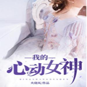 我的心动女神