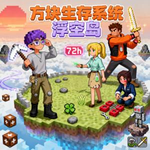 方块生存系统：浮空岛有声小说