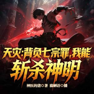 天灾：背负七宗罪，我能斩杀神明有声小说