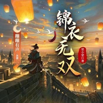 锦衣无双有声小说