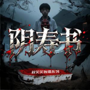 阴寿书有声小说