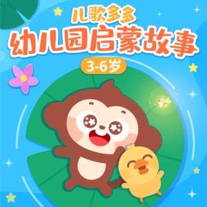儿歌多多幼儿园启蒙故事有声小说