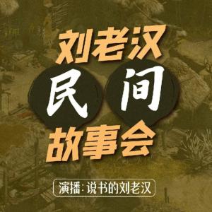 刘老汉民间故事会