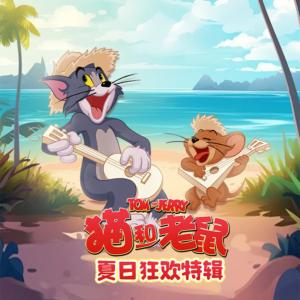 猫和老鼠夏日狂欢特辑有声小说