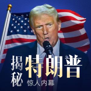 揭秘特朗普惊人内幕