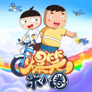 爆笑米小圈有声小说