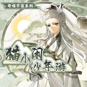 猫小闲少年游有声小说