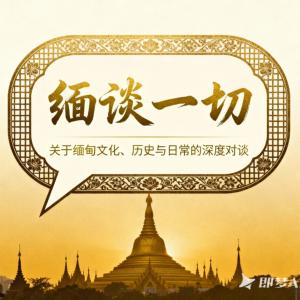 缅谈一切~带你全方位认识缅甸这个神秘国度有声小说