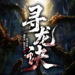寻龙诀有声小说
