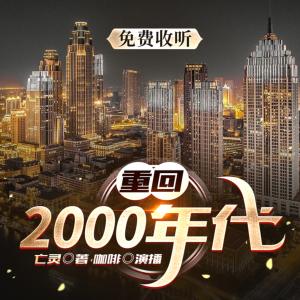 重回2000年代有声小说