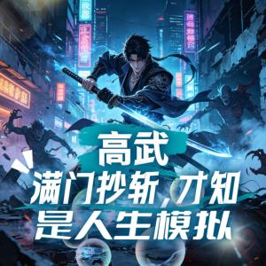 高武：满门抄斩，才知是人生模拟有声小说