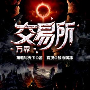 万界交易所有声小说