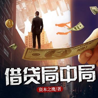 借贷局中局有声小说