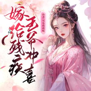 嫁给残疾王爷冲喜