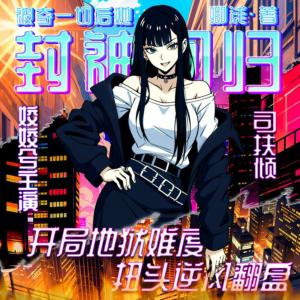 被夺一切后她封神回归有声小说
