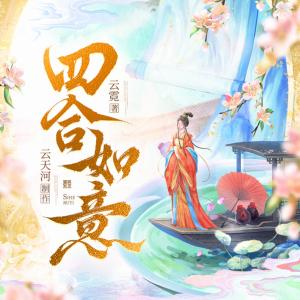 四合如意有声小说