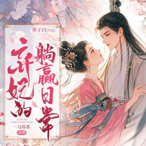 弃妃的躺赢日常有声小说