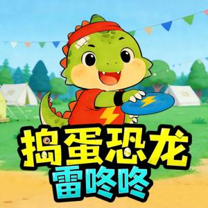 捣蛋恐龙雷咚咚有声小说