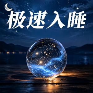 极速入睡，催眠曲有声小说
