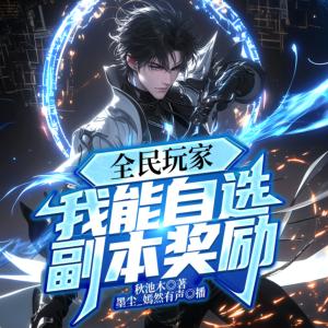 全民玩家:我能自选副本奖励有声小说