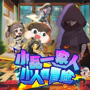小品一家人之小人国冒险有声小说