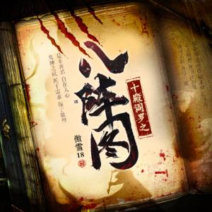 十殿阎罗之八阵图有声小说