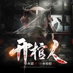 开棺人有声小说