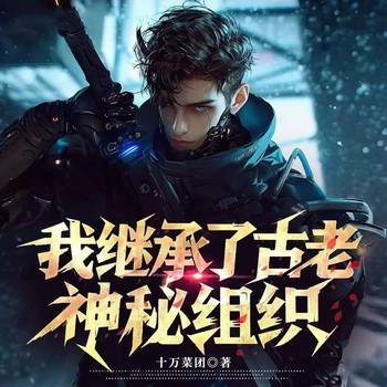 我继承了古老神秘组织有声小说