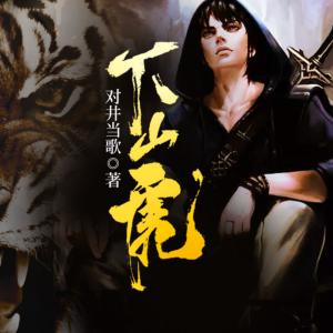下山虎有声小说