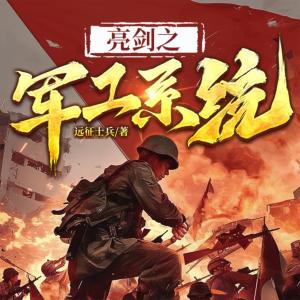 亮剑之军工系统