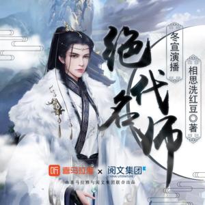 绝代名师有声小说