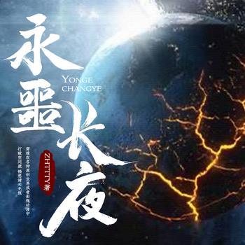 永噩长夜有声小说