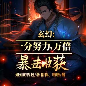 玄幻：一分努力，万倍暴击收获！有声小说