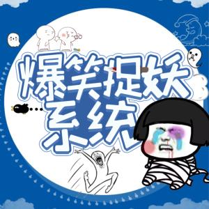 爆笑捉妖系统