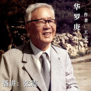 华罗庚有声小说