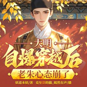 大明：自曝穿越后老朱心态崩了