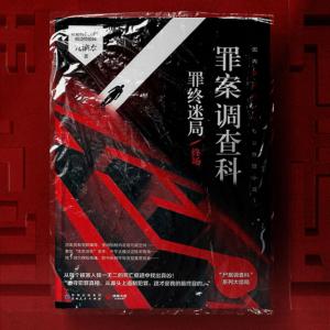 尸案调查科（全7册）有声小说