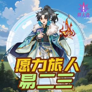 愿力旅人易二三