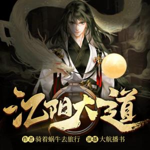 江阳大道有声小说