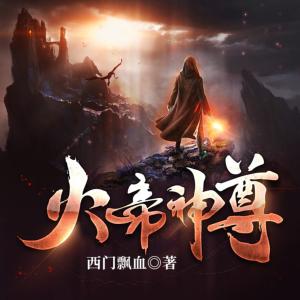 火帝神尊有声小说