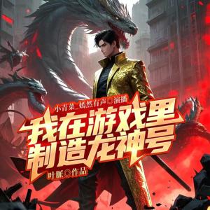 我在游戏里制造龙神号