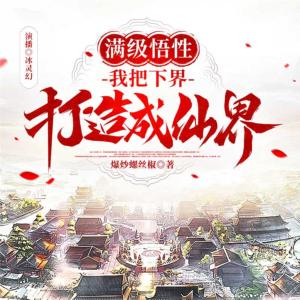 满级悟性,我把下界打造成仙界有声小说
