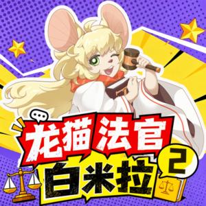 龙猫法官白米拉2有声小说