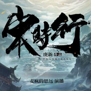 宋时行有声小说
