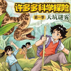 许多多科学探险第1季：天坑迷雾有声小说