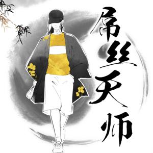 屌丝天师