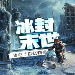 冰封末世有声小说