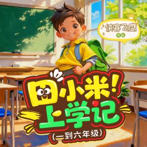 田小米上学记