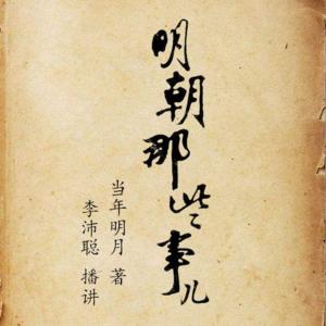明朝那些事儿(粤语版)