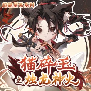 猫碎玉之烛龙神火